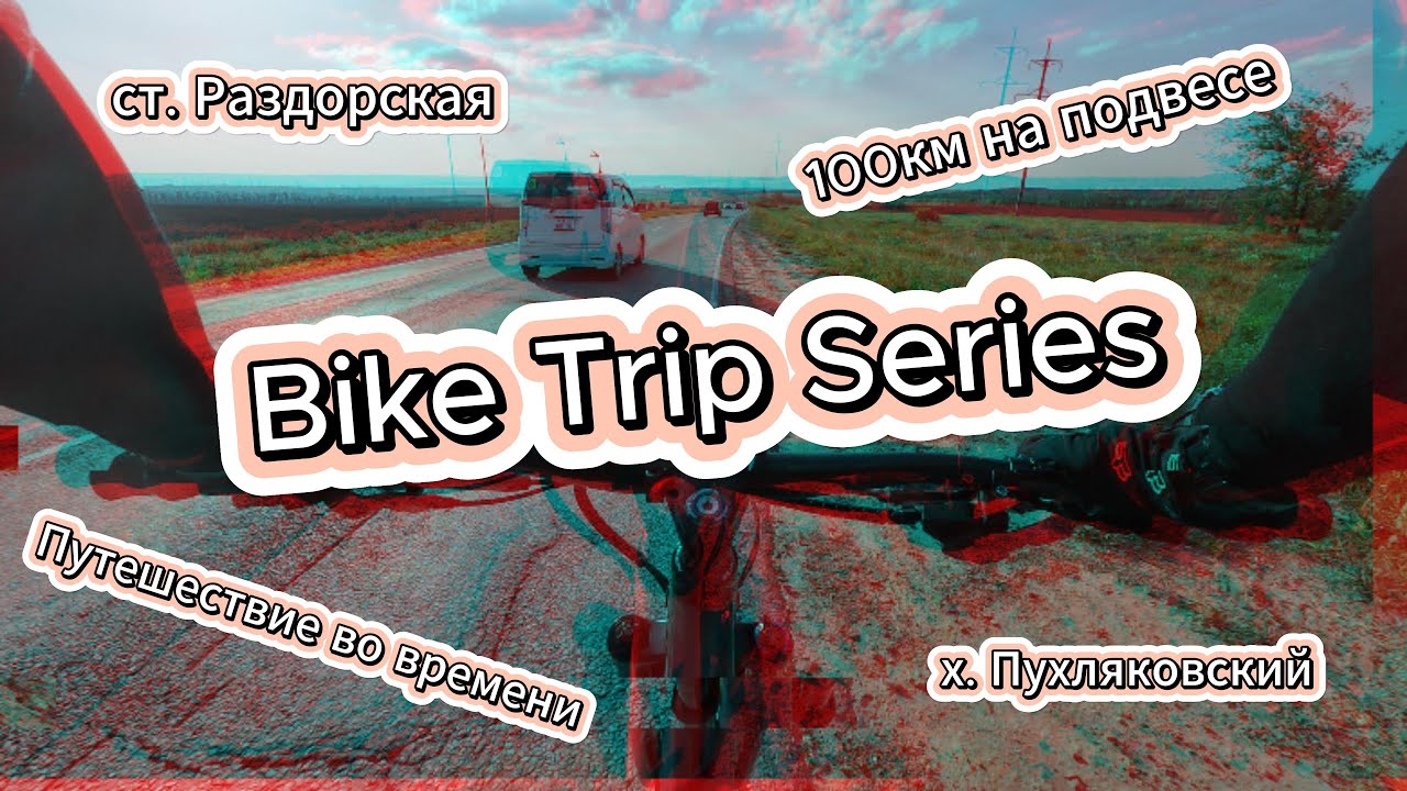НА ВЕЛОСИПЕДАХ 100 КМ В КРАСИВЫЕ МЕСТА (РАЗДОРСКАЯ, ПУХЛЯКОВСКИЙ)