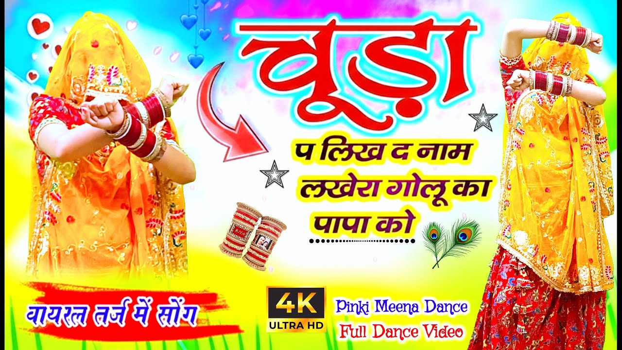 चूड़ा प लिख द नाम | लखेरा गोलू का पापा को | Chuda Pe Likh D Naam | Rajasthani Love Dance Video 2026 