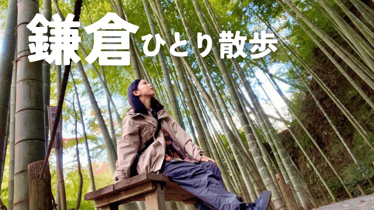 冬晴れの鎌倉｜風情ある街並みをひとり歩く