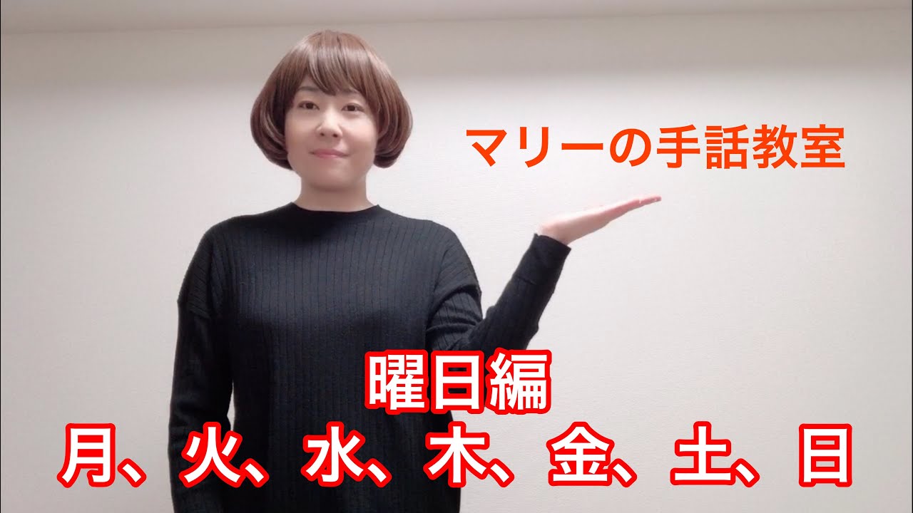【簡単手話教室（覚えやすい反転動画）】曜日編～月・火・水・木・金・土・日曜日～