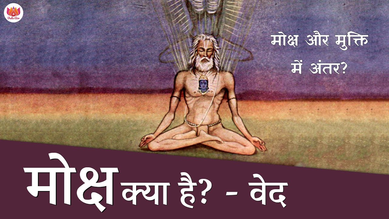 मोक्ष क्या है? मोक्ष और मुक्ति में अंतर?- वेद | What is salvation? - Veda