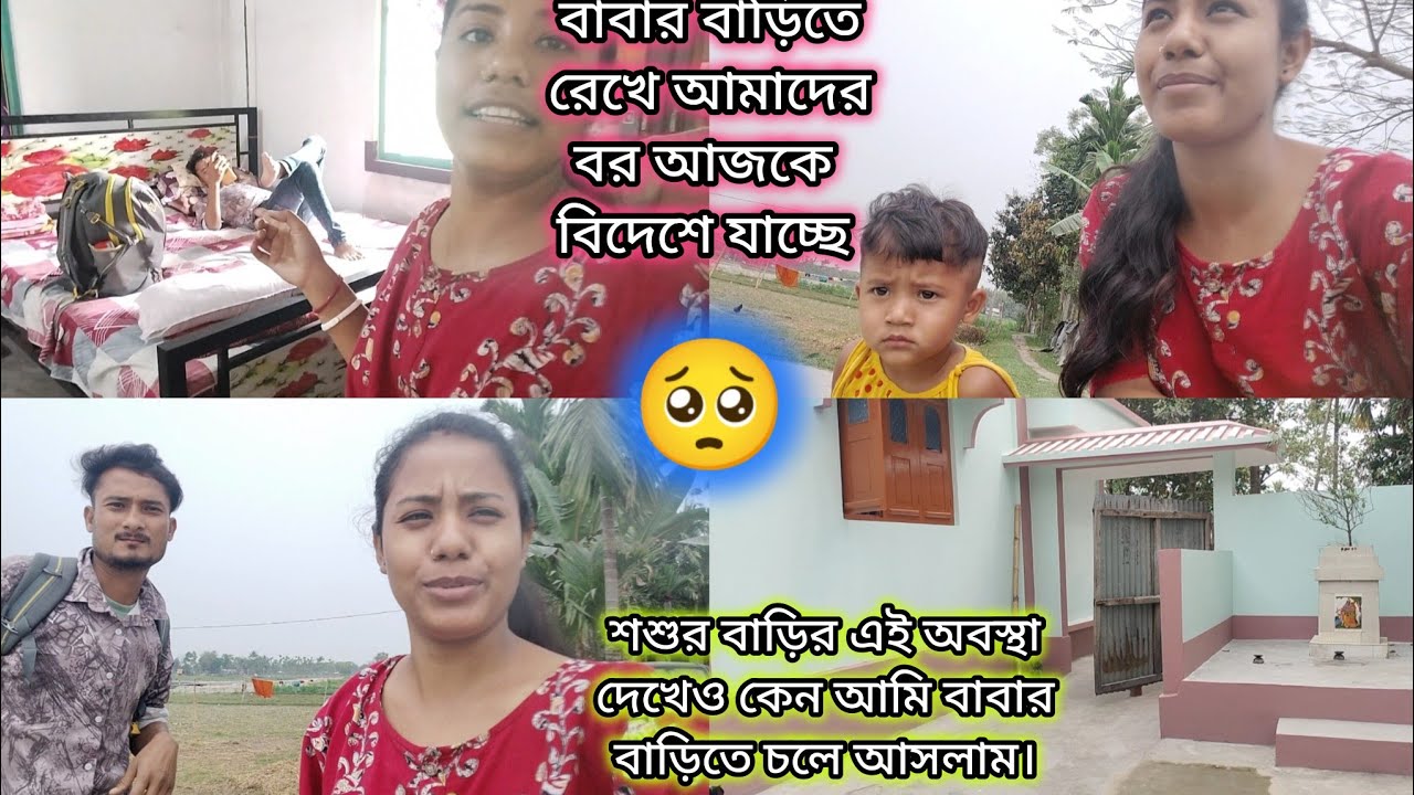 বর আমাদেরকে বাবার বাড়িতে রেখে বিদেশে চলে যাচ্ছে।।