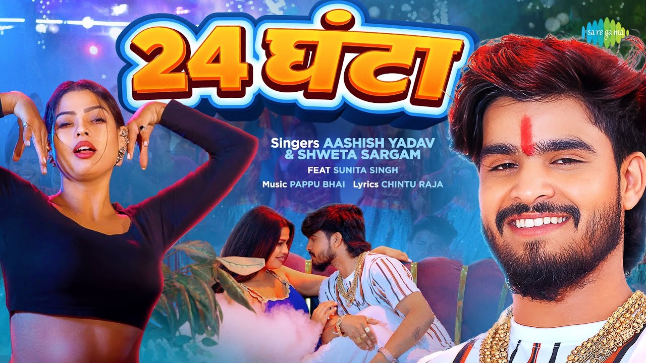 #Video | 24 घंटा | 24 Ghanta | Aashish Yadav & Shweta Sargam ft. Sunita Singh | New Bhojpuri Song
