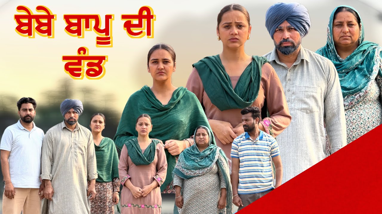 ਬੇਬੇ ਬਾਪੂ ਦੀ ਵੰਡ !! Bebe Bapu Di Wand !! Punjabi Short Film 