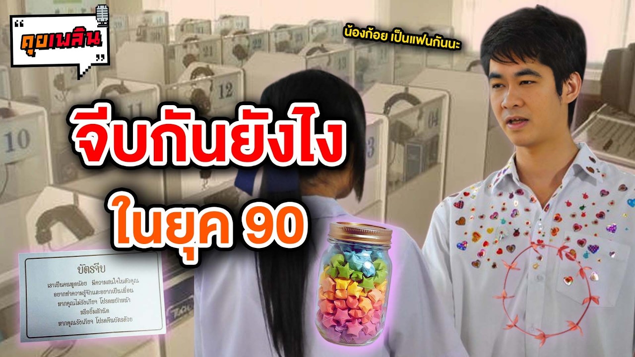 จีบกันยังไง ในยุค 90 | คุยเพลิน