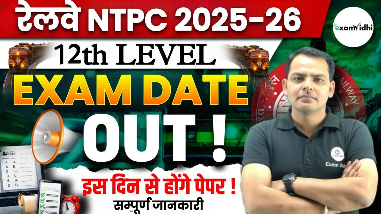 RRB NTPC 12th LEVEL EXAM DATE | RRB NTPC EXAM DATE  2025 | NTPC 12th LEVEL EXAM DATE | EXAM VIDHI
