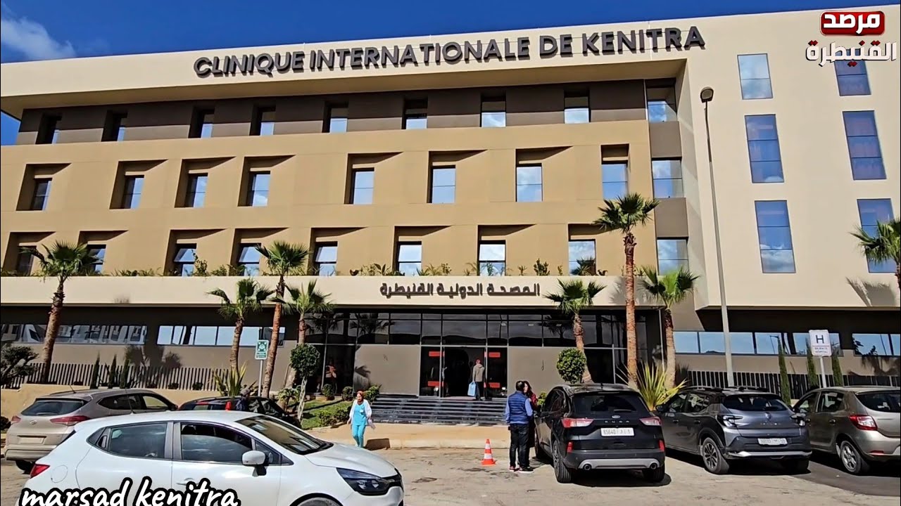 منطقة الساكنية تشهد ميلاد المصحة الدولية للقنيطرة لتعزيز الخدمات الطبية 🏥