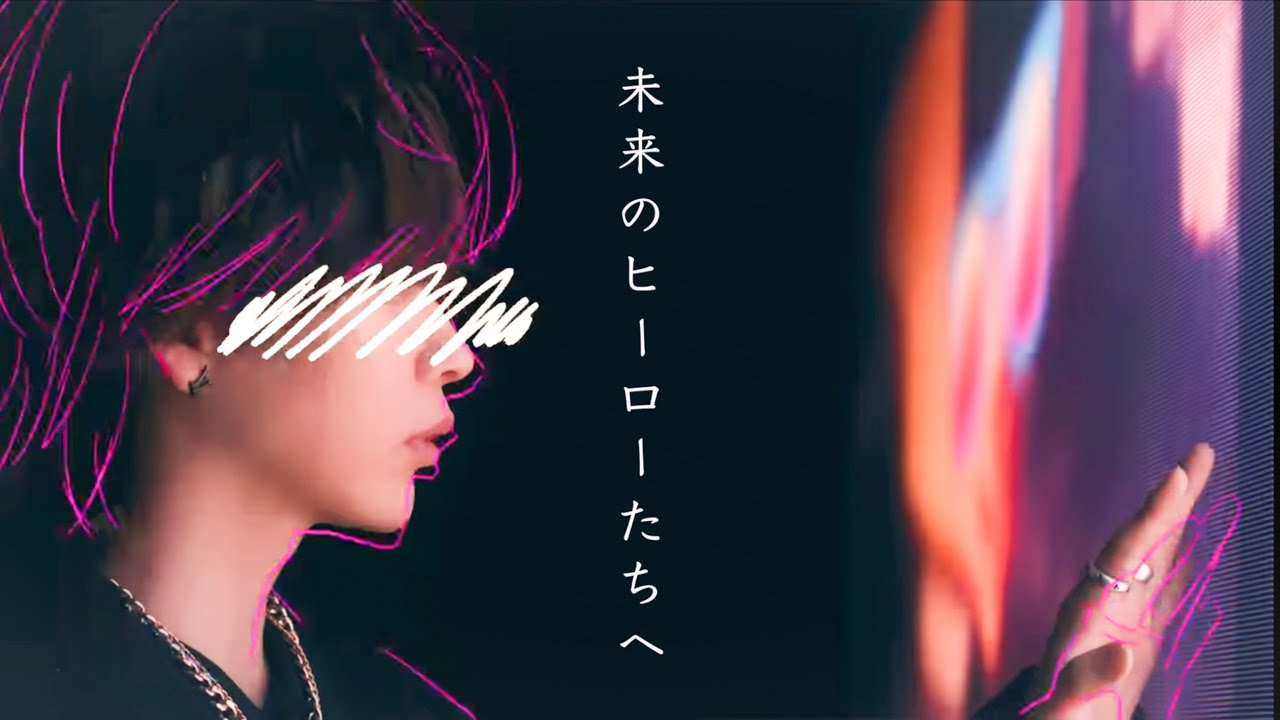【MV】未来のヒーローたちへ/タケヤキ翔【組長娘と世話係OP主題歌】