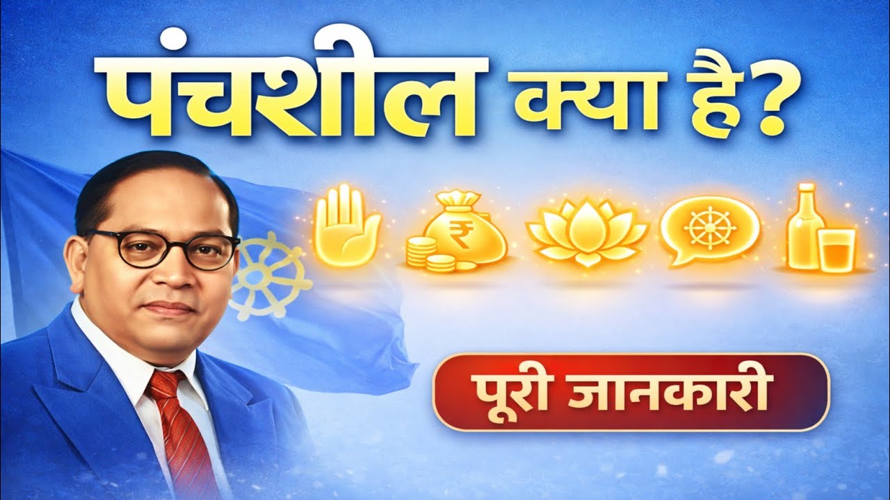 🔵 पंचशील क्या है? कब बना, किसका है झंडा | पूरा सच 📜✨ #Panchsheel #Buddhism #Ambedkarwadi #JaiBhim 
