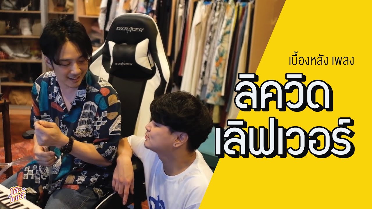 เบื้องหลัง โต๊ะแชร์ | เพลง ลิควิด เลิฟเว่อร์