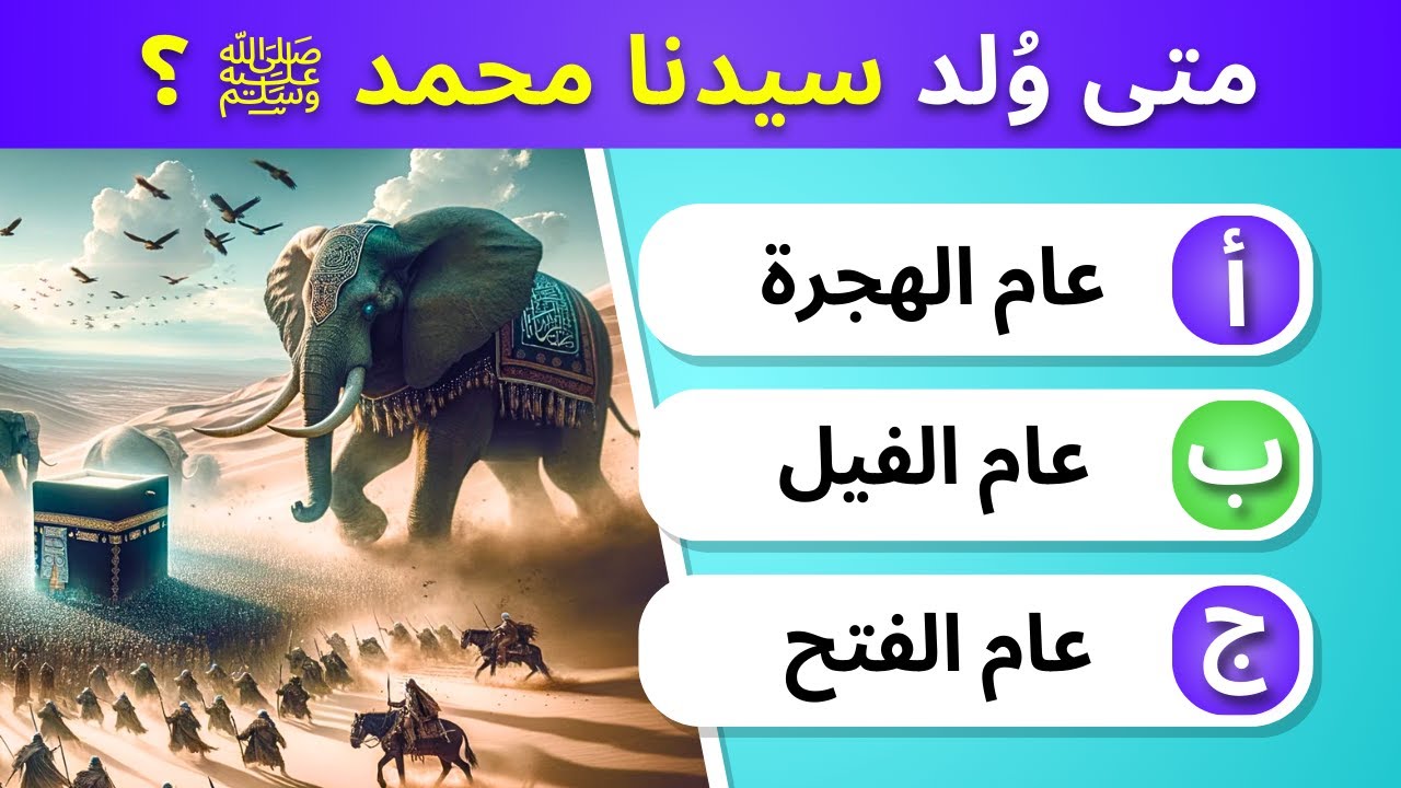 30 أسئلة دينية ممتعة عن حياة الرسول ﷺ 🕋💚  إختبر معلوماتك و معرفتك بحياة النبي.