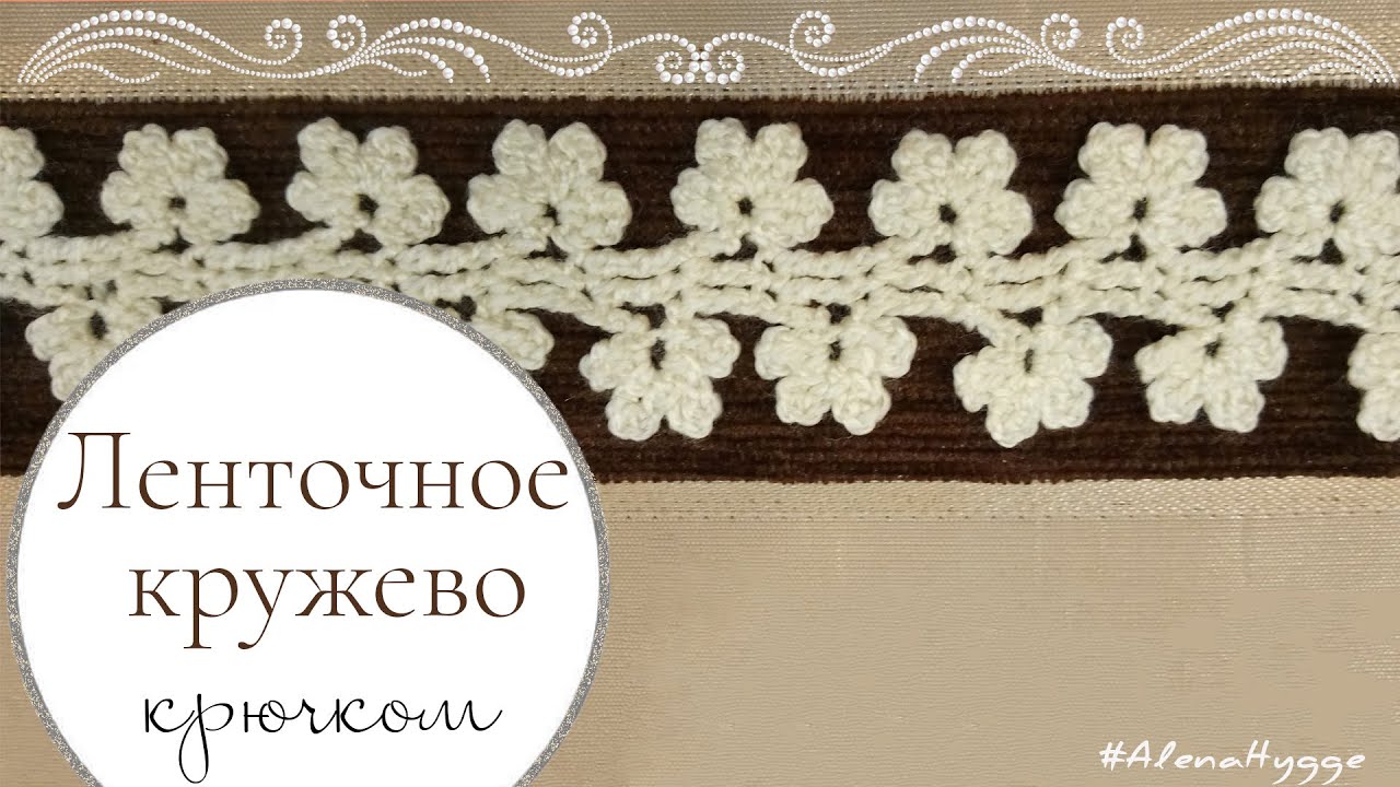 💥🌷Нежная цветочная тесьма кайма крючком || Вязание легко и просто || Схема, узор, ленточное кружево
