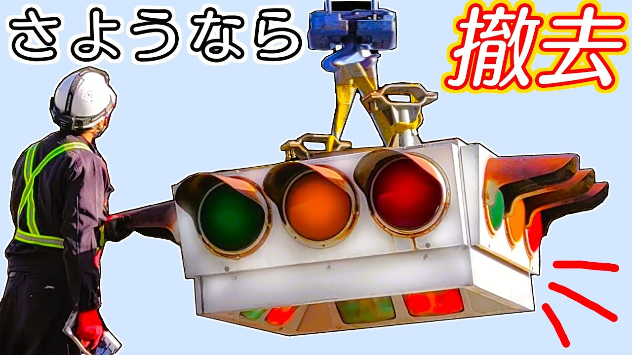 【撤去の瞬間】UFO型信号機さようなら〜工事作業風景〜激レア最古灯器〜