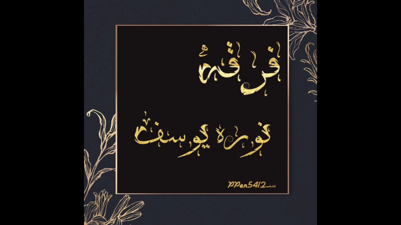 فرقه نوره يوسف/الفنانه غزيل مذكر/انت كل شي/ زواج ال مسفر/2021