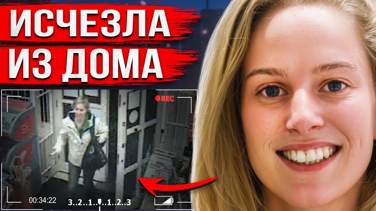 Зашла домой и исчезла. Несколько дней спустя это дело потрясло всю страну