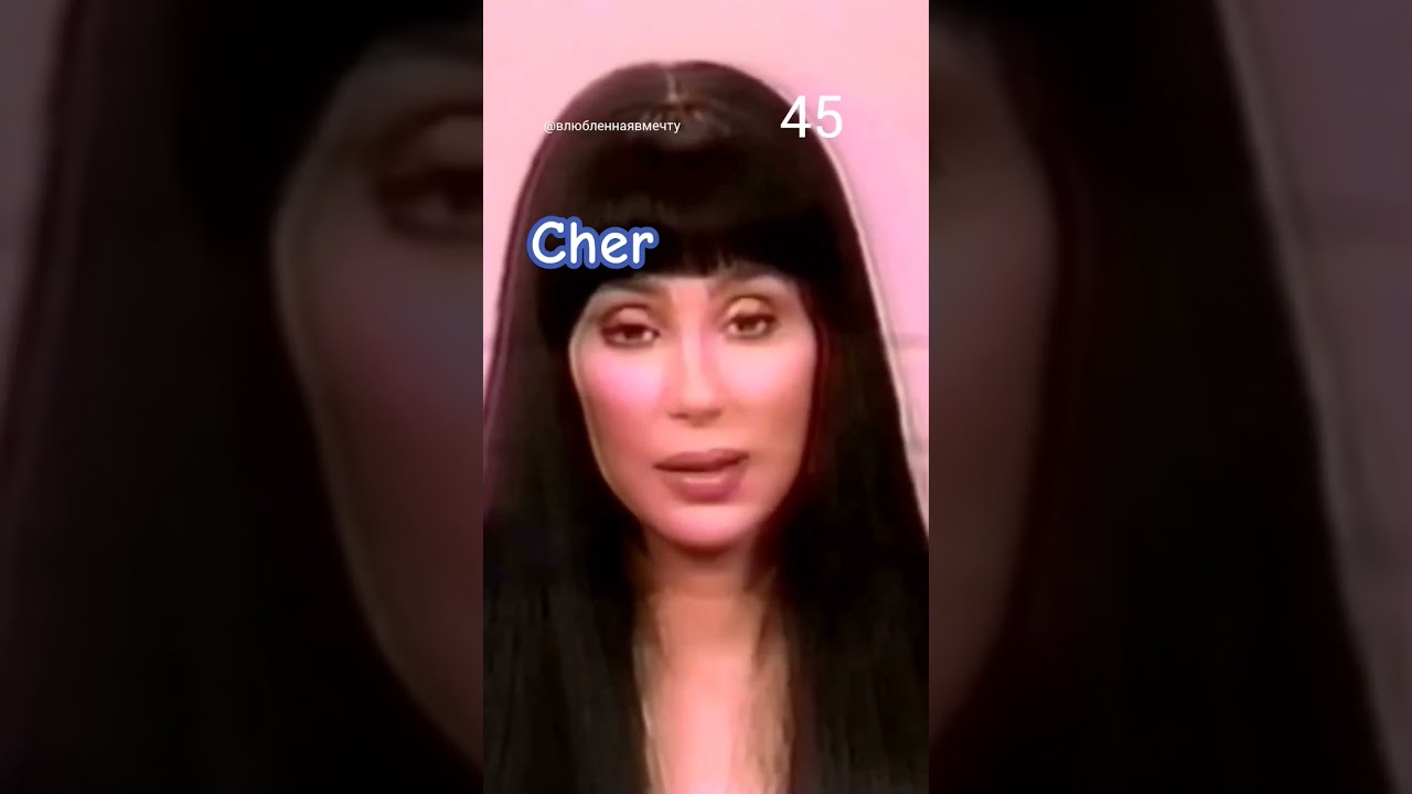 Шер ❤️🔥 в разные годы