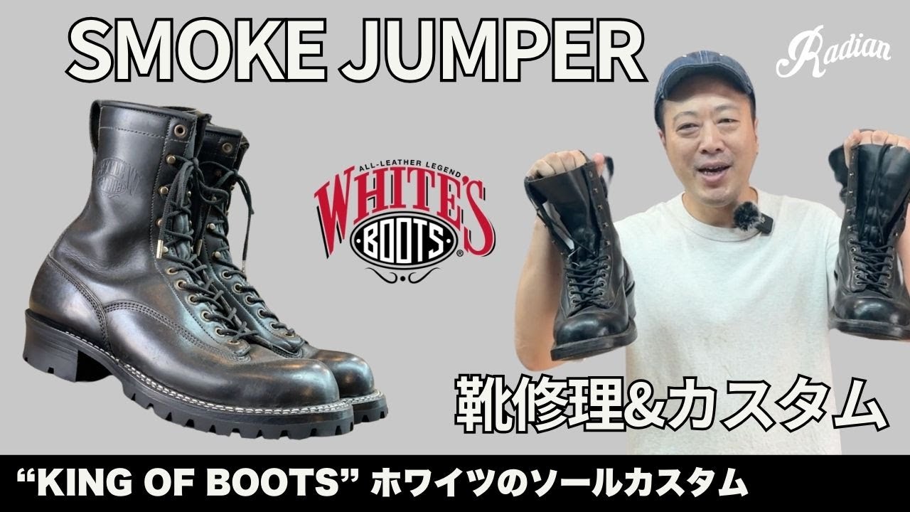 【無骨で痺れる！】vibram100でホワイツのスモークジャンパーを、さらにワーク感マシマシカスタム【愛知県豊橋市靴修理RADIAN】