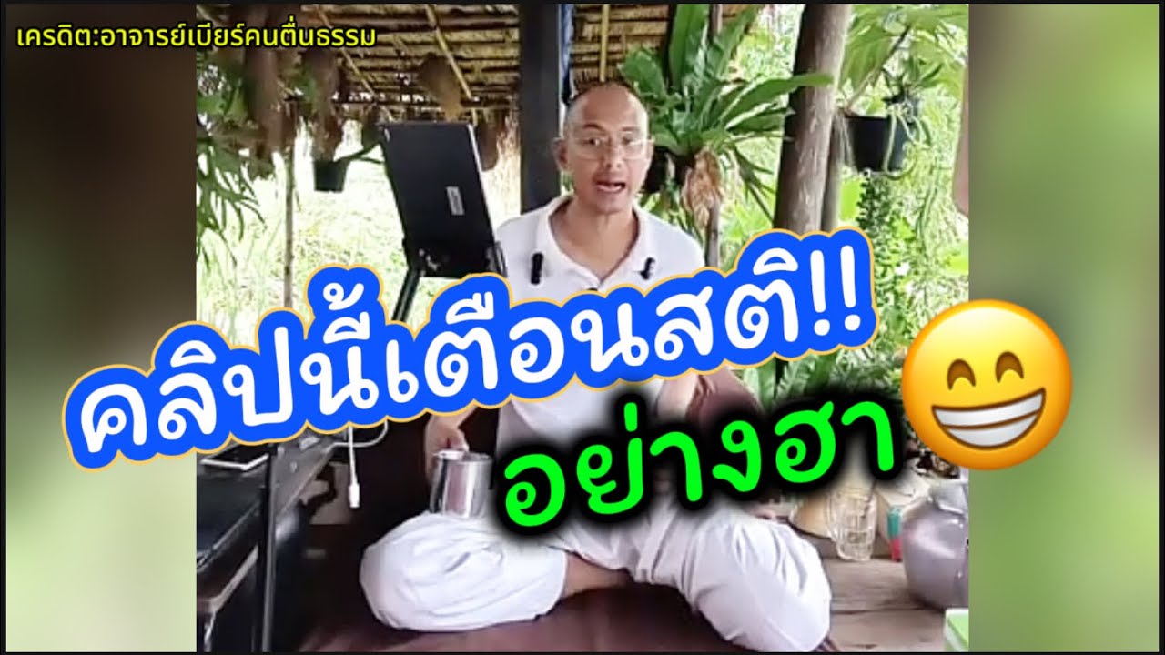 คลิปนี้เตือนสติ อย่างฮา😁#คนตื่นธรรม #อาจารย์เบียร์ 