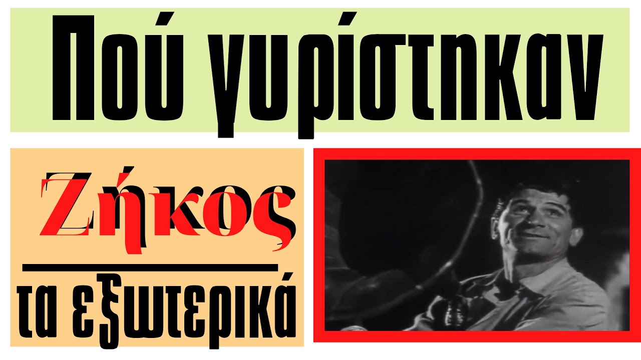 Πού γυρίστηκε ο 