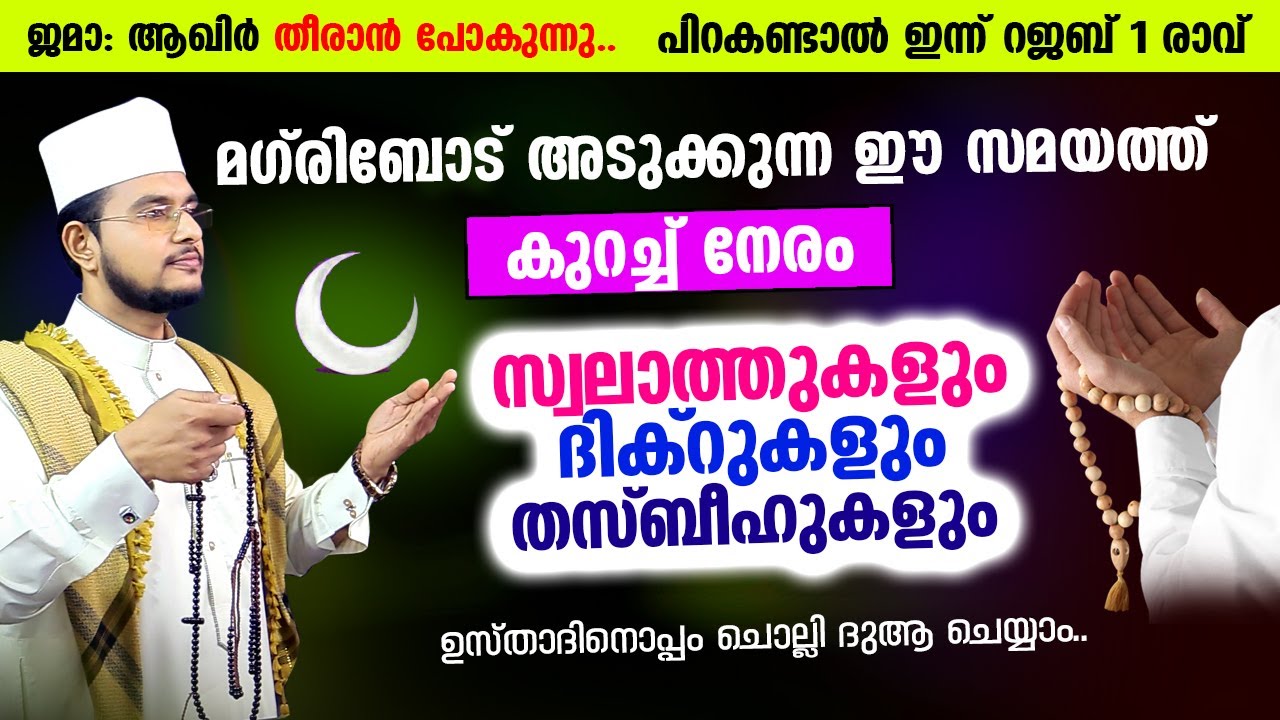 ജമാദുല്&zwj; ആഖിര്&zwj; മാസം തീരാന്&zwj; പോകുന്നു. ഇപ്പോള്&zwj; ചൊല്ലേണ്ട ദിക്റുകളും സ്വലാത്തുകളും