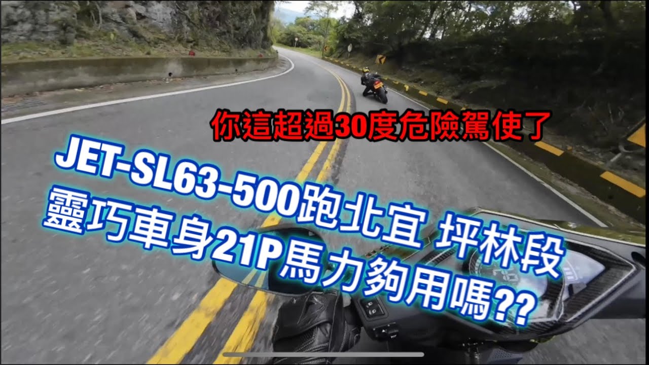 JET-SL63-500跑北宜 坪林段靈巧車身21P馬力夠用嗎??財茂坪林段 #smrt #jetsl