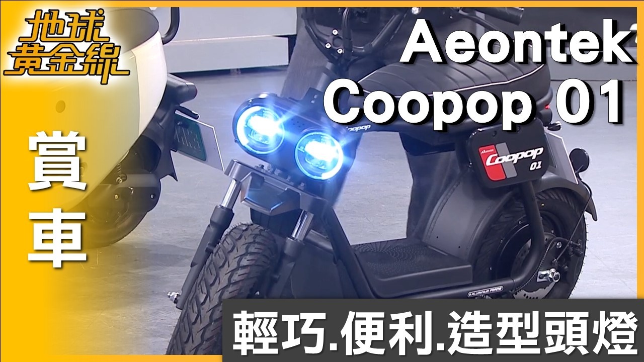 新型態代步選擇 Aeontek Coopop 01適合短途使用 賞車 地球黃金線 20260212