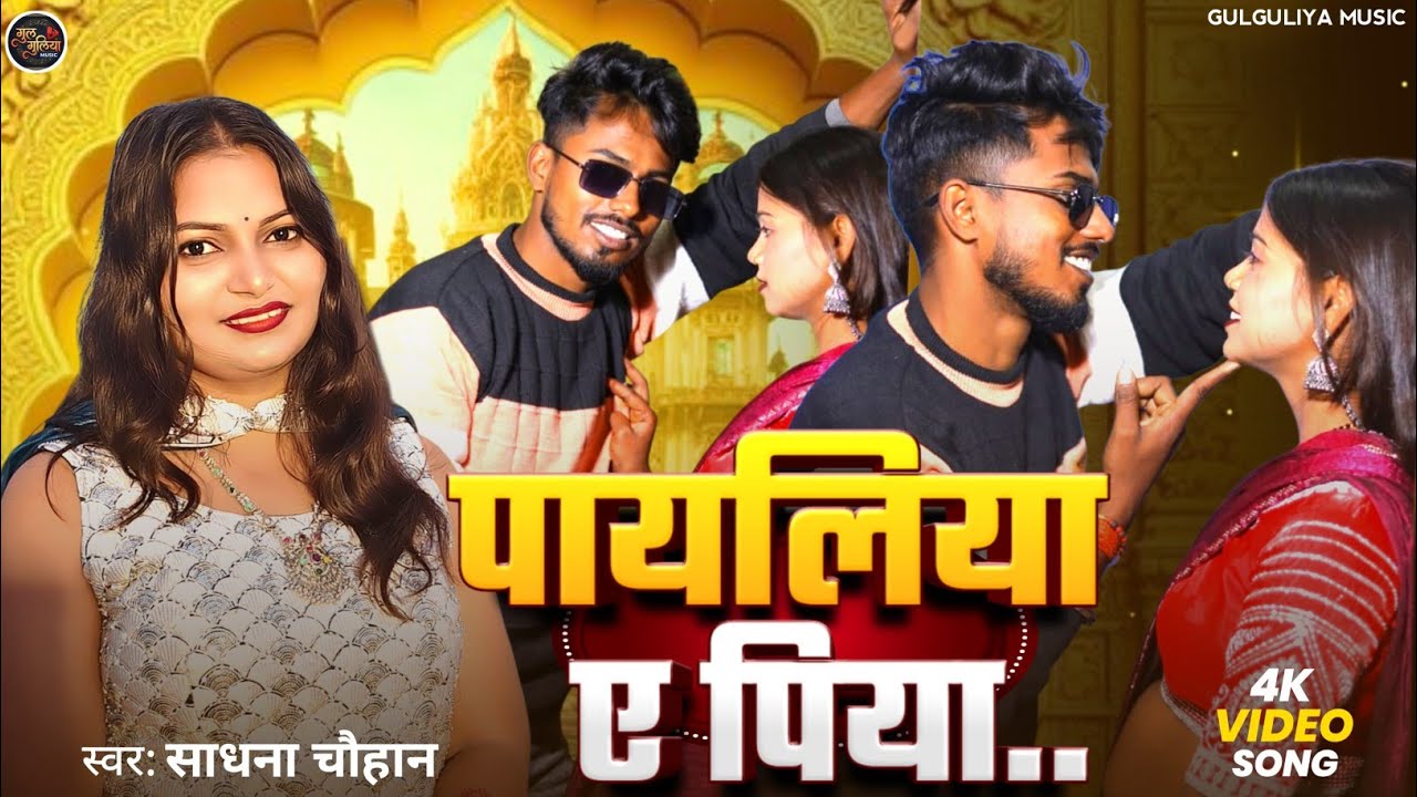 #पायलिया ए पिया - Sadhana Chauhan - Payaliya A Piya  #Gulguliya Music 