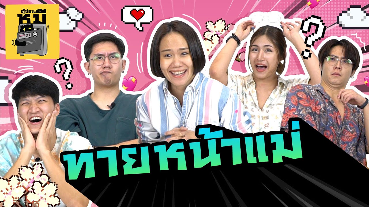 ทายภาพแม่ทีมตู้ซ่อนหมี (รู้เลยมั่นได้ใคร!) | ตู้ซ่อนหมี