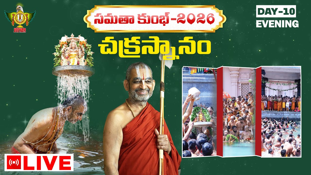Live: చక్రస్నానం | Samatha Kumbh-2026 | Day - 10 | HH Chinna Jeeyar Swami | Statue Of Equality