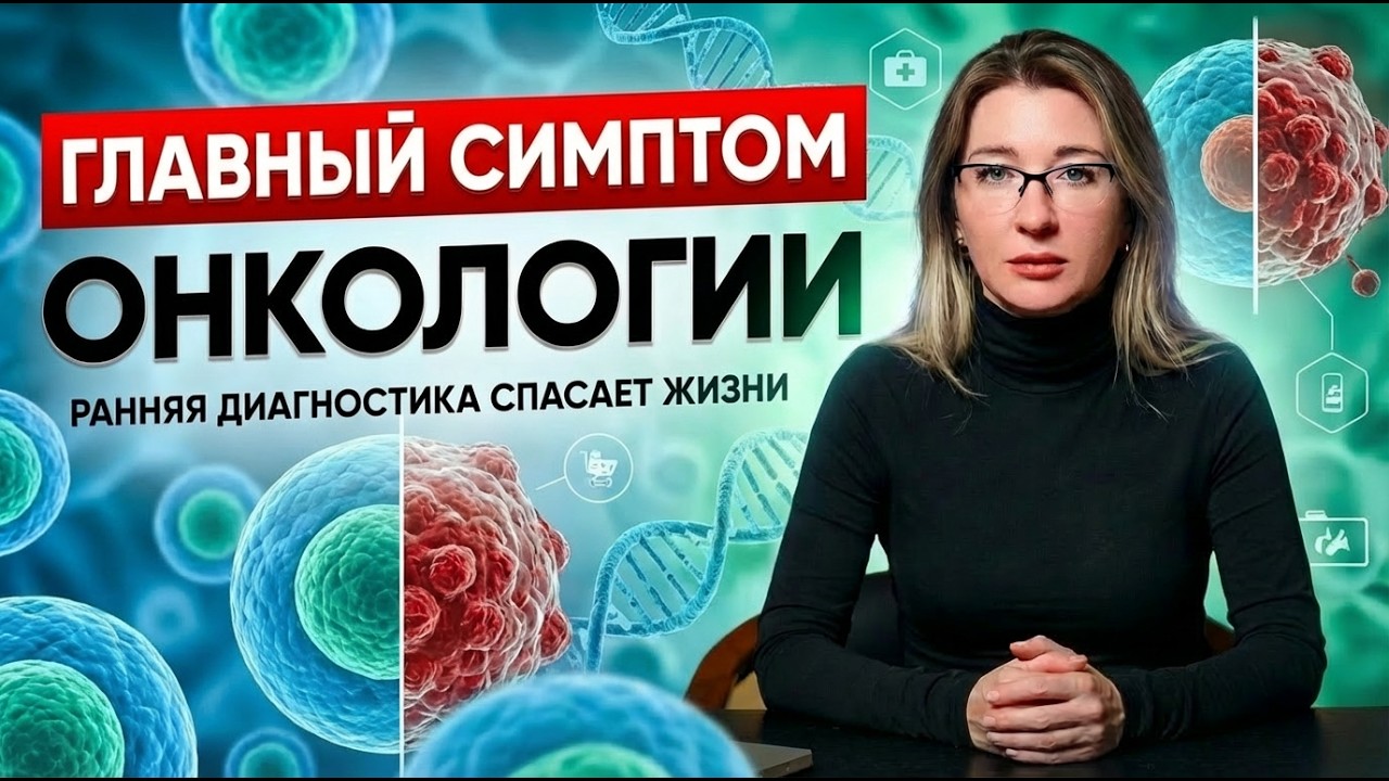 НИКТО НЕ ДУМАЛ, что этот симптом указывает на рак!
