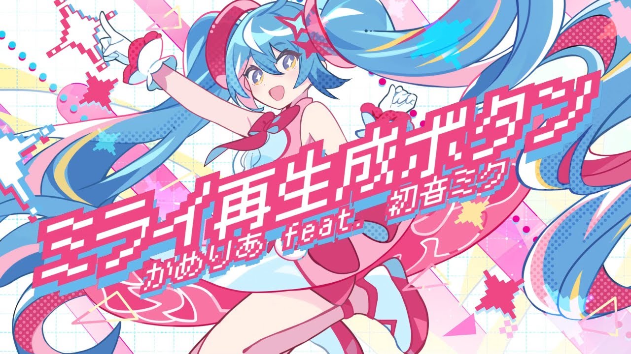 かめりあ feat. 初音ミク - ミライ再生成ボタン