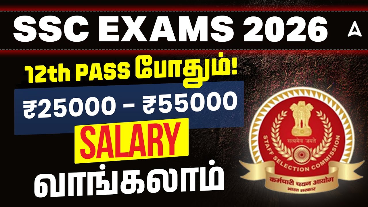 SSC 12th Pass Vacancy 2026 | 25k-55k Salary | Age & Eligibility? | SSC Exam Details in Tamil