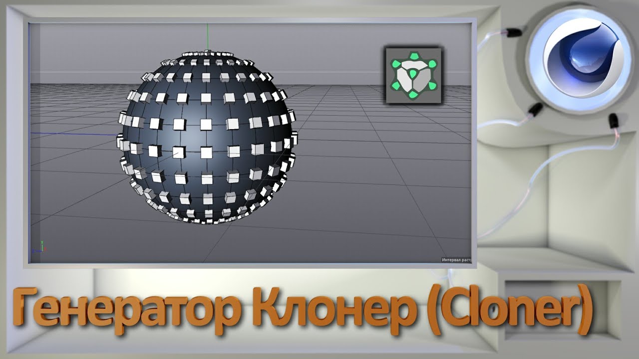 Генератор Клонер (Cloner)