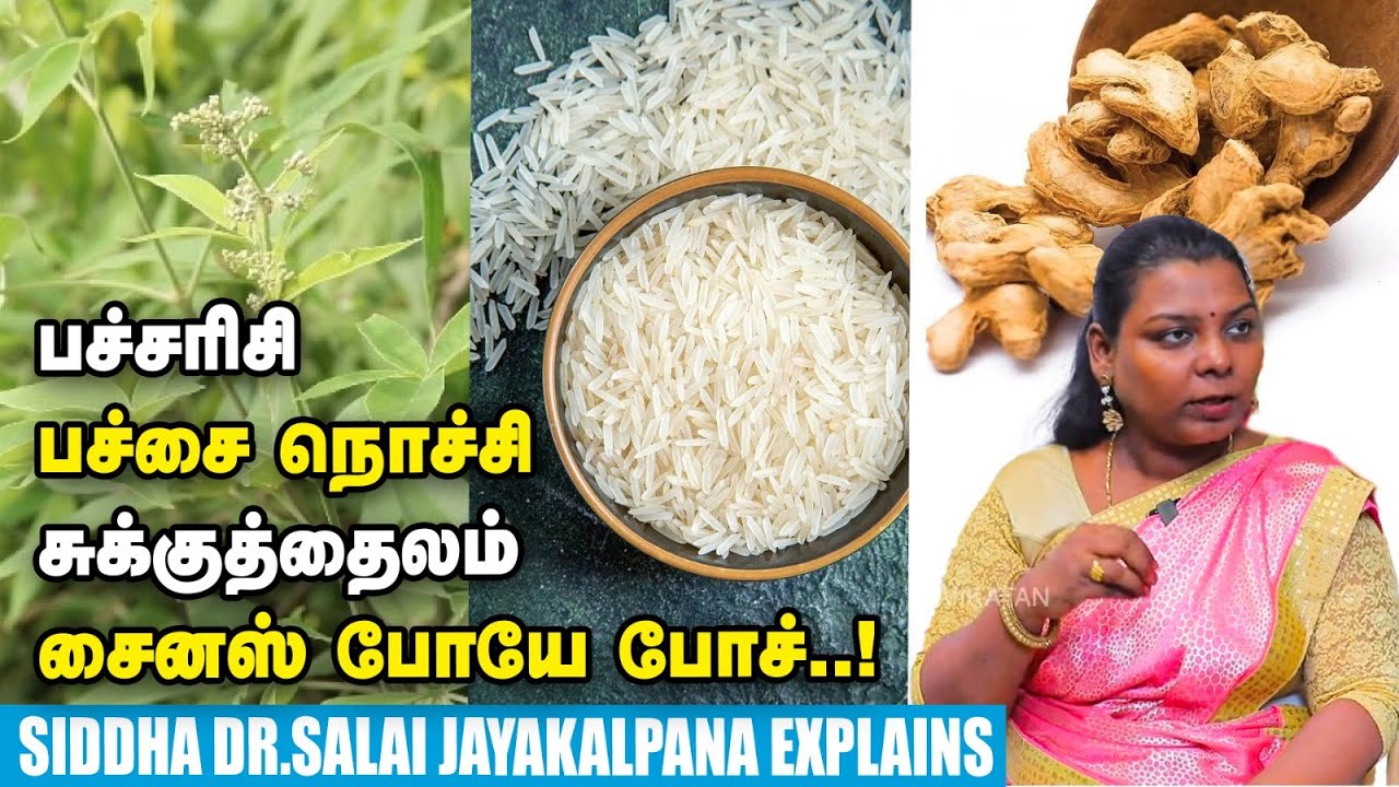 காலையில் எழுந்தவுடனே அடுக்குத்தும்மல் போடுறீங்களா..? Siddha Dr. Salai JayaKalpana Explains | Sinus