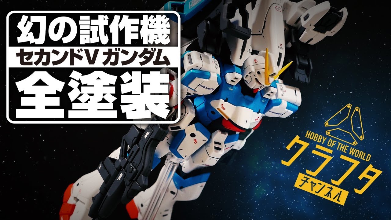 【ガンプラ全塗装】小説版にしか登場しない幻の試作機HGセカンドVをスジボリ＆全塗装で製作した結果・・・【機動戦士Vガンダム】