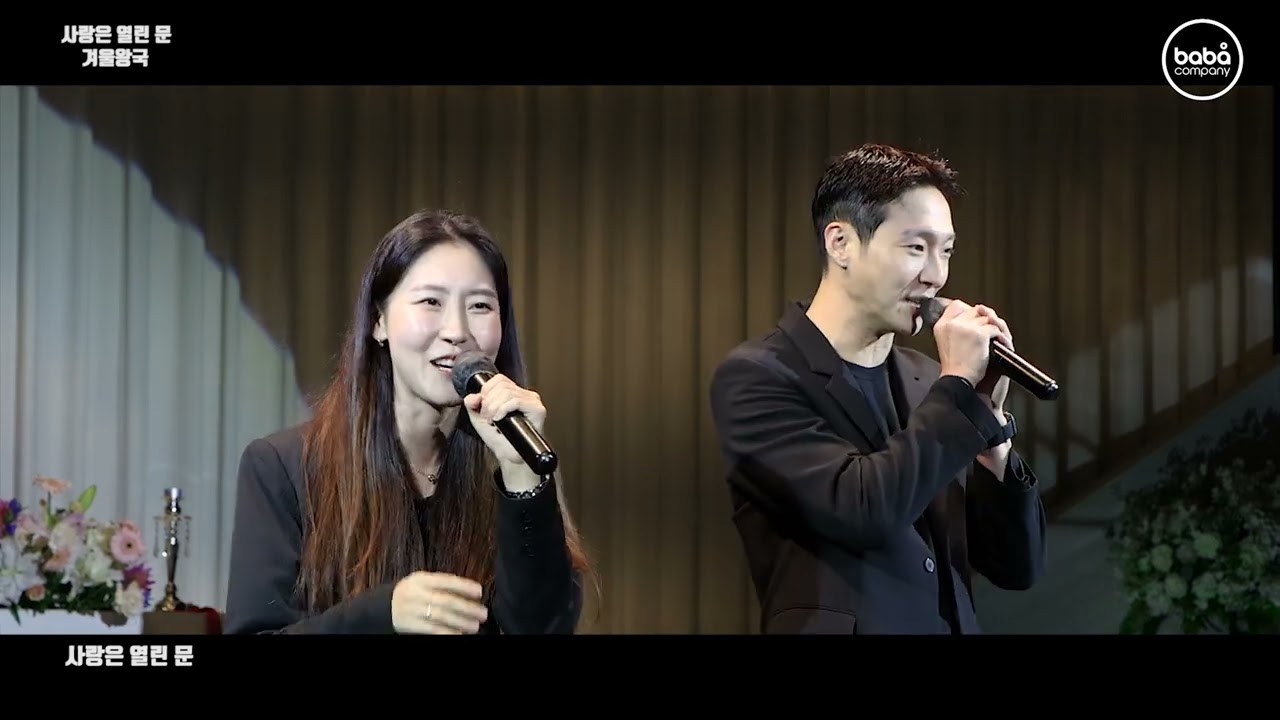 오프닝 - 사랑은 열린문 수원 디에스컨벤션 (2인)