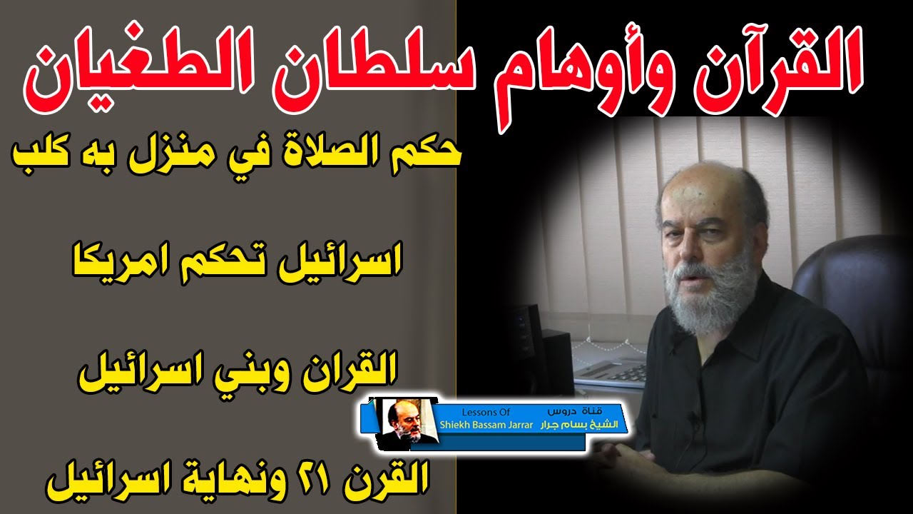 الشيخ بسام جرار | القران واوهام سلطان الطغيان سيطرة اليهود على امريكا