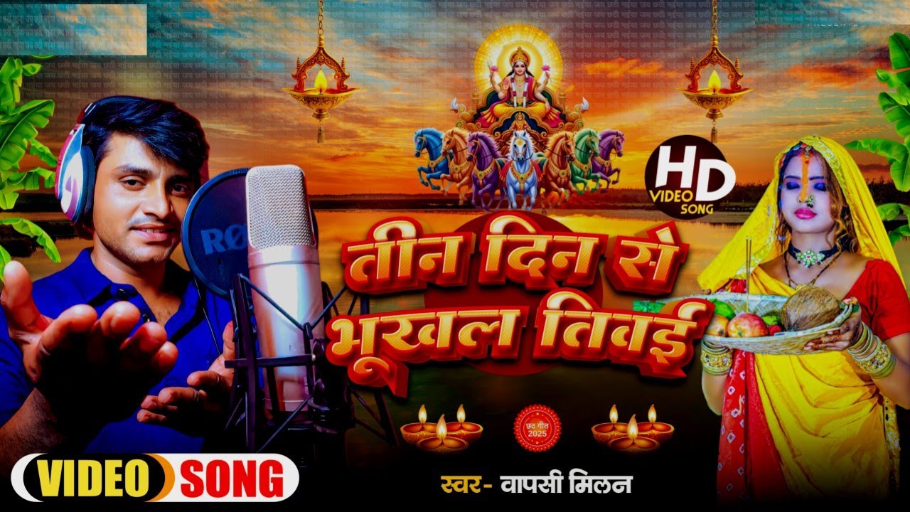 #Video | तीन दिन से भूखल तिवई | Wapsi Milan |Tin Din Se Bhukhal Tiwai | Chhath Special Song 2025