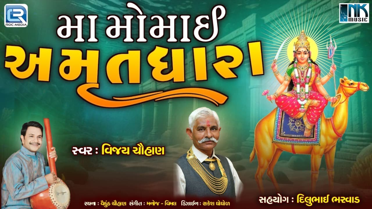Maa Momai Amrutdhara | માં મોમાઈ અમૃતધારા | Momai Maa Song | Gujarati Bhakti Song | Vijay Chauhan