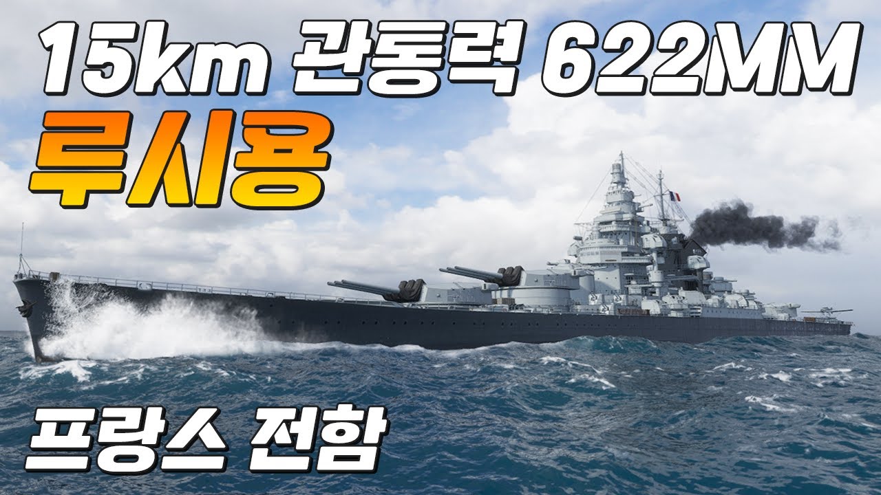 루시용: 엄청난 프랑스제 유리대포 전함 [월드 오브 워쉽]