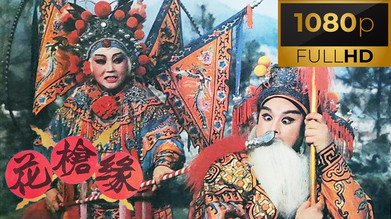 [1080P高清修复]1985年豫剧电影《花枪缘》马金凤大师代表作 隋唐英雄的传奇故事（马金凤 饰 姜桂枝）| 中华戏韵