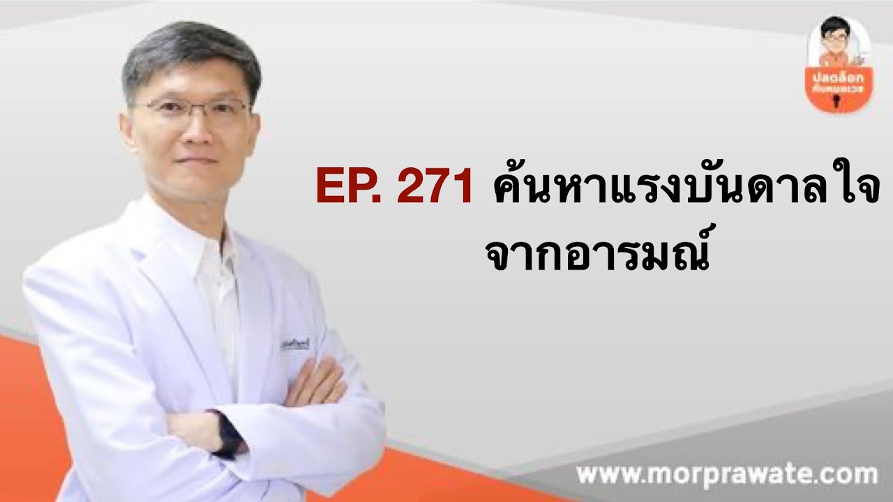 EP.271 ค้นหาแรงบันดาลใจจากอารมณ์