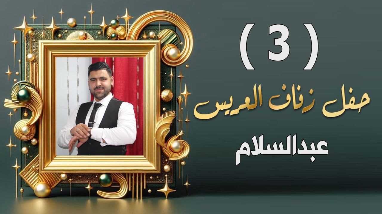 أفراح أهالي الراعي العريس عبدالسلام ابن عبداللطيف رفعت قادر توتنجي  حسن جان part 3