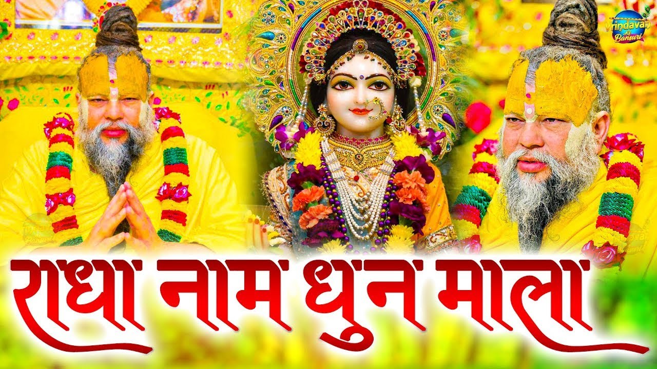 श्री राधा श्री राधा नाम जप 1008 Baar | Radha Naam Dhun Premanand Ji Maharaj | Vats Bandhu Radha Dhun