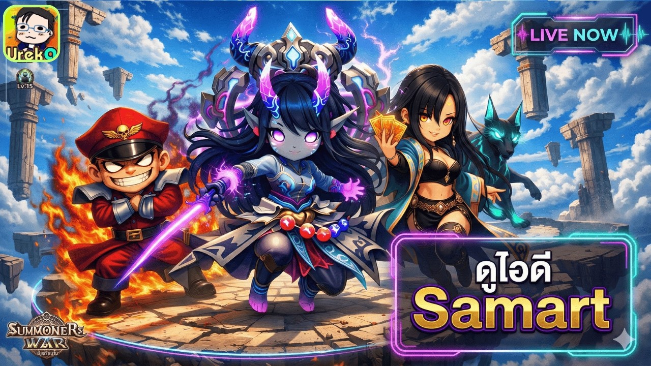 🔴 LIVE [SMW x LotR] RTA ชิวๆยามเช้า +เปิดรับคิวดูไอดี + ดูไอดี Samart