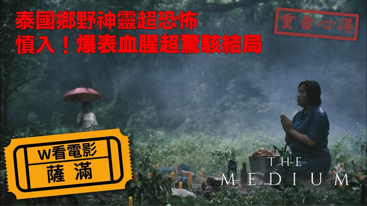 W看電影_薩滿(The Medium, 靈媒, 凶靈祭)_重雷心得