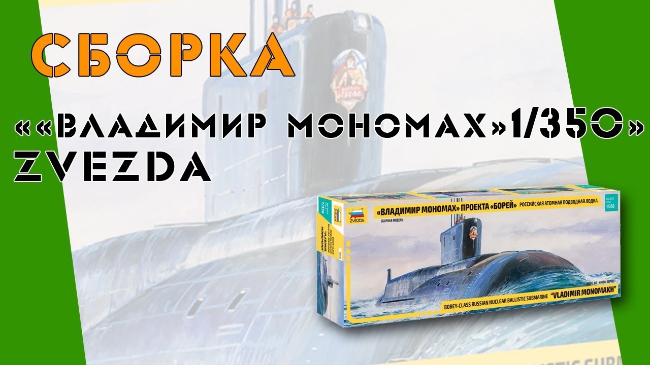 Сборка ""Владимир Мономах" проекта Борей"" от Звезды (арт. 9058) в масштабе 1/350.