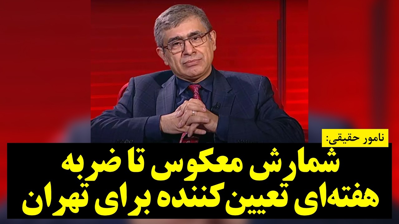 علیرضا نامور حقیقی: شمارش معکوس تا ضربه هفته‌ای تعیین‌کننده برای تهران