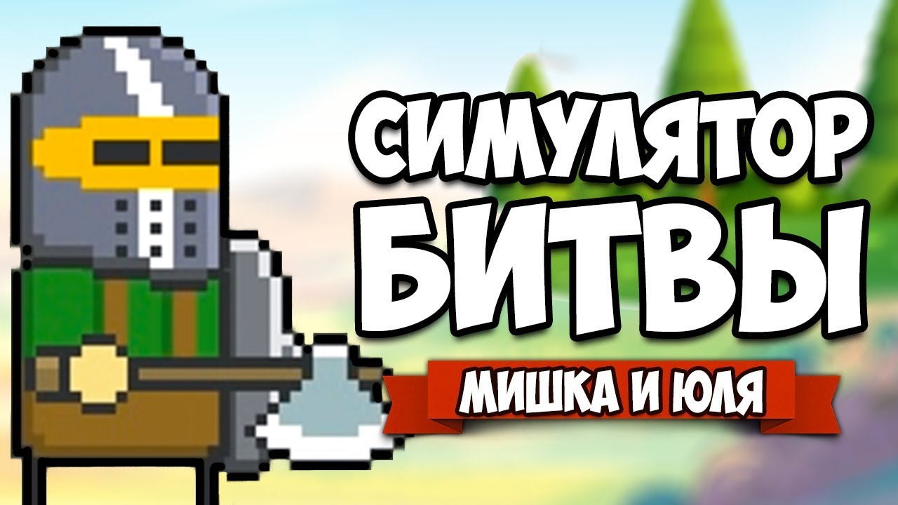 МИНИ СИМУЛЯТОР БИТВЫ #2 - ПОЯВЛЕНИЕ ГИГАНТА &diams; Tiny Battle Simulator