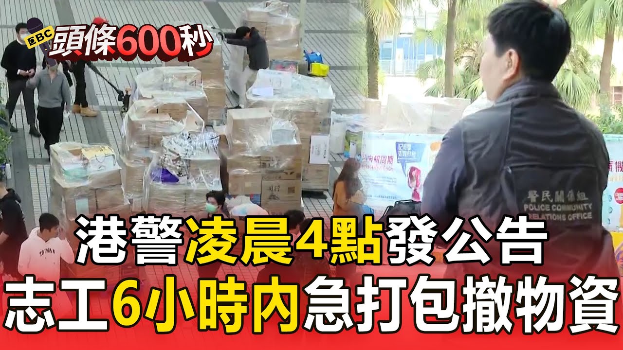 防民怨聚集？港警凌晨4點發公告！ 志工6小時內急打包撤物資！【頭條600秒】